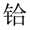 鉿的中國(guó)大陸宋體