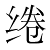 綣的韓國明朝體