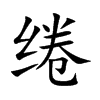 綣的楷體
