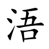 浯的楷體