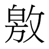 敫的臺(tái)灣細(xì)明體