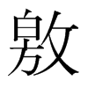 敫的韓國(guó)明朝體