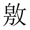 敫的中國(guó)大陸宋體