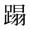 ̣f
