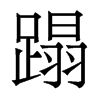 ̣w