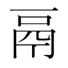 鬲的韓國明朝體