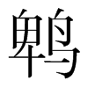 鵯的韓國(guó)明朝體