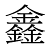 鑫的臺灣細(xì)明體