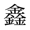 鑫的舊字形