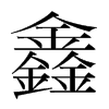 鑫的韓國明朝體