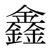 鑫的日本明朝體