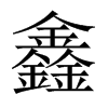 鑫的中國大陸宋體