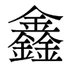 鑫的香港明體