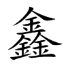 鑫的楷體