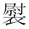 褽的韓國明朝體