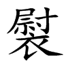 褽的楷體