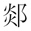 郯的韓國明朝體