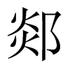 郯的中國大陸宋體
