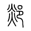 郯的小篆