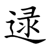 逯的楷體