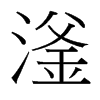 滏的臺灣細(xì)明體