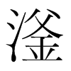 滏的韓國明朝體