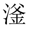 滏的中國大陸宋體