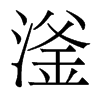 滏的香港明體