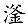 滏的楷體