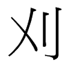 刈的臺灣細(xì)明體