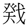 戣的臺(tái)灣細(xì)明體
