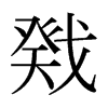 戣的日本明朝體