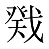 戣的中國(guó)大陸宋體