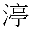 渟的臺(tái)灣細(xì)明體