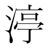 渟的韓國(guó)明朝體