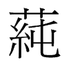 莼的舊字形