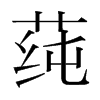 莼的韓國明朝體