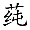 莼的楷體