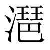 Їw