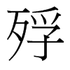 殍的臺灣細(xì)明體