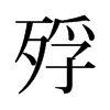 殍的舊字形