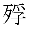 殍的日本明朝體