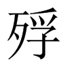 殍的中國大陸宋體