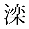灤的舊字形