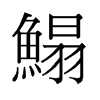 鰨的舊字形