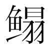 鰨的韓國明朝體