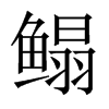 鰨的中國大陸宋體
