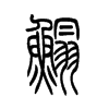 鰨的小篆