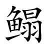 鰨的楷體