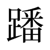蹯的舊字形